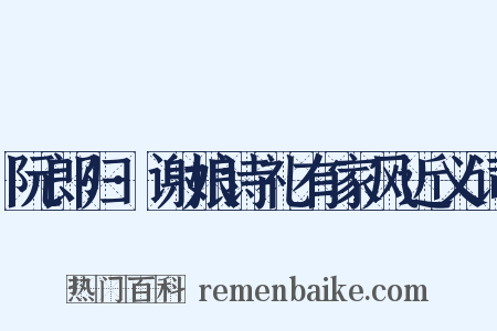 阮郎归·谢娘诗礼有家风近义词是什么意思的图片